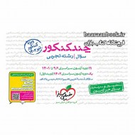 چند کنکور تجربی خیلی سبز جلد سوال (دست دوم)